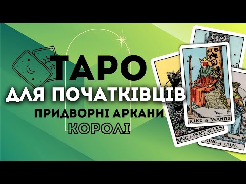 Видео: ПРИДВОРНІ АРКАНИ КОРОЛІ