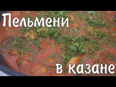 Видео: Пельмени в казане на костре | Пельмени в томатном соке
