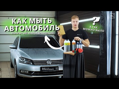 Видео: КАК МЫТЬ АВТОМОБЫЛЬ ПОКРЫТЫЙ КЕРАМИКОЙ | НАНОКЕРАМИКА | МОЙКА АВТО | KOCHCHEMIE