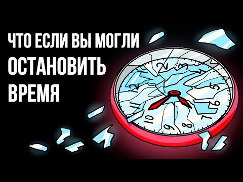 Видео: Если бы вы могли остановить время
