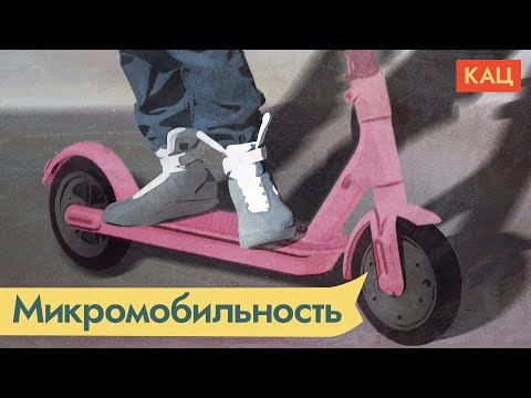 Видео: Можно ли подружить город с самокатами / @Max_Katz