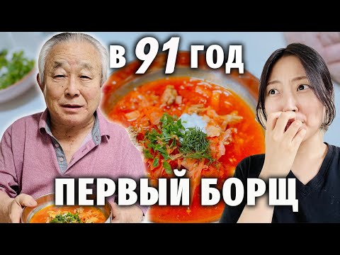 Видео: КОРЕЙСКИЙ ДЕДУШКА (91 ГОД) ПРОБУЕТ БОРЩ В ПЕРВЫЙ РАЗ