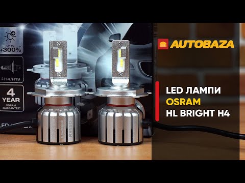 Видео: LED лампи Osram HL BRIGHT H4. Як будуть світити в рефлекторній фарі?