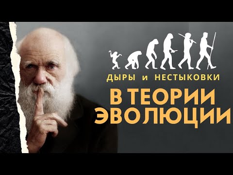 Видео: Что не так с теорией Эволюции? Дыры и нестыковки в теории Дарвина | Мыслить Шире