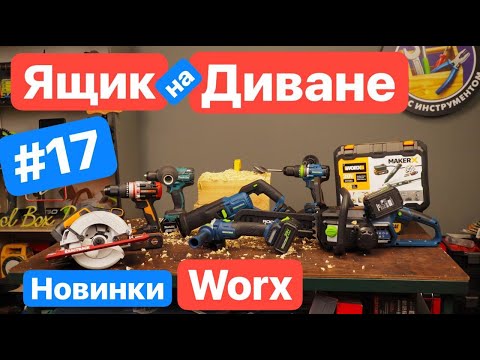 Видео: НОВИНКИ от WORX FELISATTI. Ящик на дивание №17