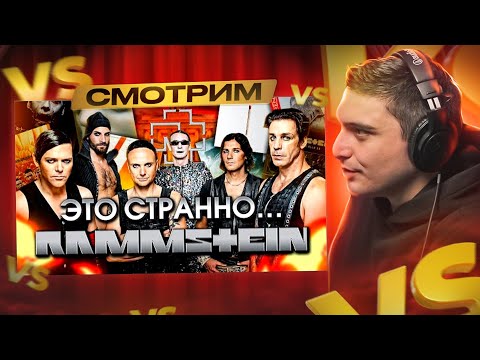 Видео: RAMMSTEIN - СТРАННЫЕ? СМОТРИМ ВИДЕО ПРО РАММШТАЙН