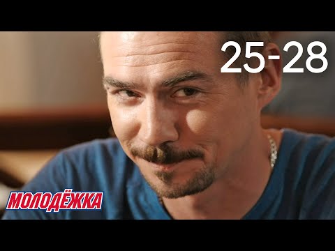 Видео: Молодежка | Сезон 1 | Серии 25 - 28