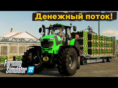 Видео: Нереальный поток денег с теплиц в FS22