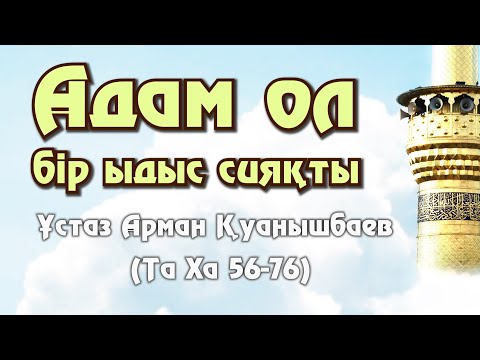 Видео: Адам ол бір ыдыс сияқты - Арман Қуанышбаев (Та Ха 56-76)