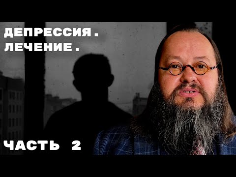 Видео: Лечение депрессии | Часть 2