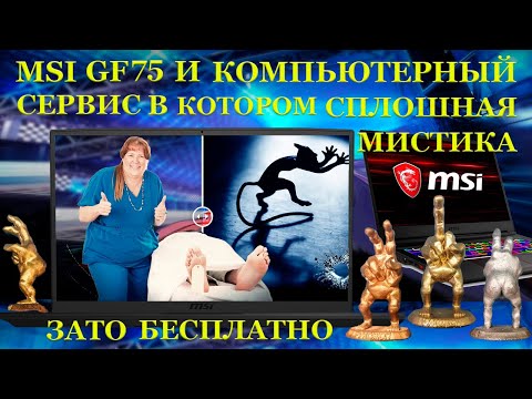 Видео: MSI GF75 Thin и бесплатный компьютерный сервис, в котором сплошная мистика и странности.