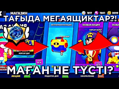 Видео: 😱 БІЗГЕ 2 ТЕГІН МЕГАЯЩИК БЕРДІ! МАҒАН НЕ ТҮСТІ?