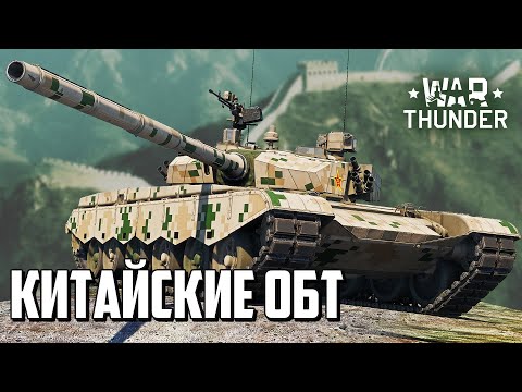 Видео: Китайские ОБТ / War Thunder