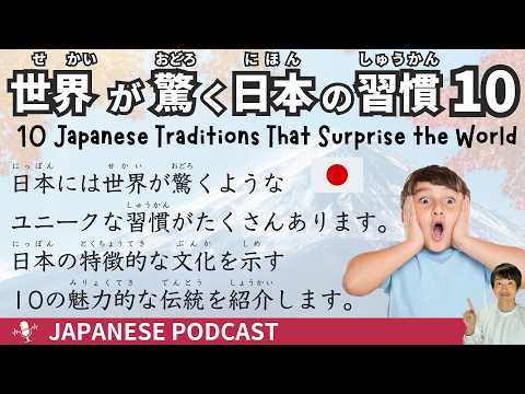 Видео: 【Японский подкаст】 10 японских обычаев, которые шокируют иностранцев