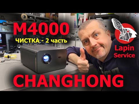 Видео: ChangHong M4000 - Чистка проектора. 2 часть.