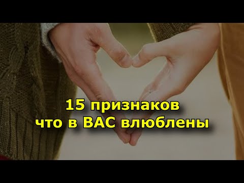 Видео: 15 признаков что в вас влюблены.