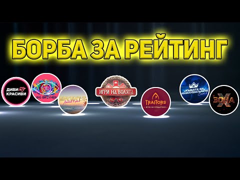 Видео: Идва ли КРАЯТ на РИАЛИТИ ТЕЛЕВИЗИЯТА в България?