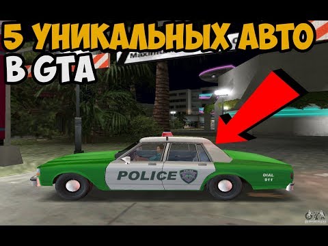 Видео: 5 УНИКАЛЬНЫХ АВТО В GTA О КОТОРЫХ ТЫ НЕ ЗНАЛ