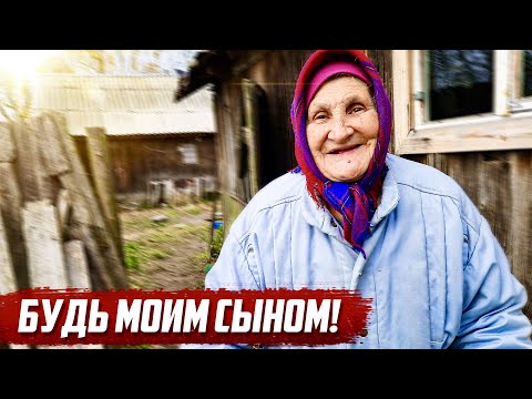 Видео: Мои сыновья умерли, будешь мне за сына | Брянская обл, Карачевский р/н г.Карачев - с.Бережок