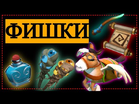 Видео: САМЫЕ ПОЛЕЗНЫЕ ФИШКИ  😱 DOTA 2