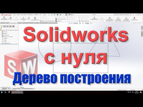 Видео: Solidworks c нуля. Урок 5. Дерево построения 3D модели.