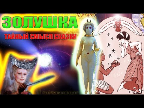 Видео: Золушка. Тайный смысл сказки
