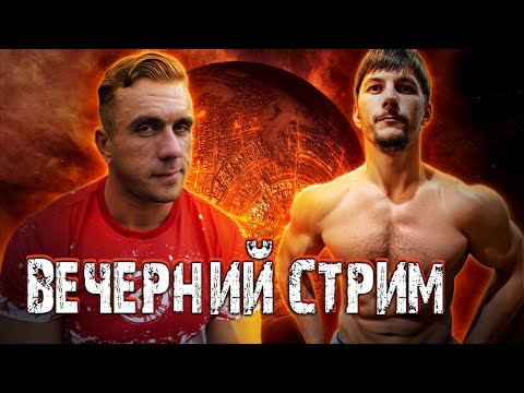 Видео: Вечерний стрим. Диас Выговский. Апокрифические знания. Бодибилдинг. Секреты. И не только
