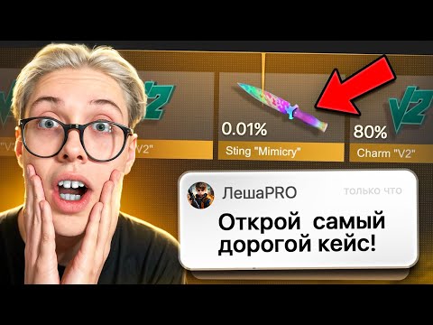 Видео: ОТКРЫВАЮ КЕЙСЫ, НО МНОЙ УПРАВЛЯЮТ ПОДПИСЧИКИ 😱 (STANDOFF 2)