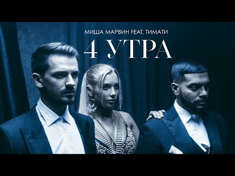 Видео: Миша Марвин feat. Тимати - 4 утра (премьера клипа, 2018)