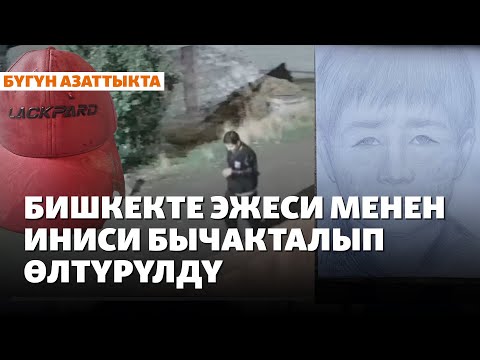 Видео: Бишкекте эжеси менен иниси бычакталып өлтүрүлдү | Жаңылыктар | 6.10.2025