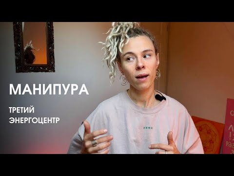 Видео: Манипура. Воля - это умение напрягаться или расслабляться? Телесный интеллект.