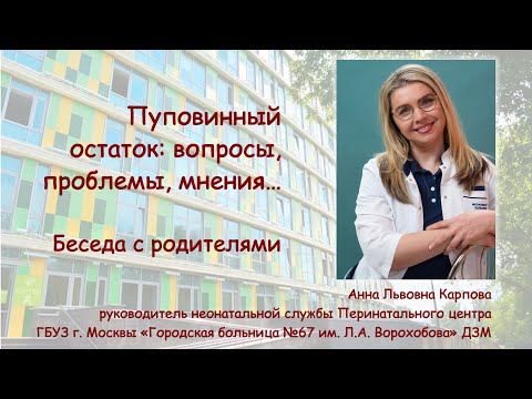 Видео: Ведение пупочного остатка и пупочной ранки у новорожденного ребенка. Беседа с родителями. ©2023 г