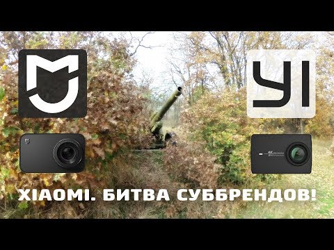 Видео: Xiaomi: Yi 4K vs Mijia 4K. Битва суббрендов.