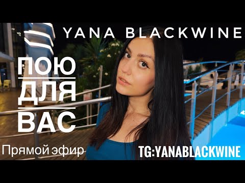 Видео: 🎤Дневной вокальный эфир❤️Пою для вас✨Tg:YanaBlackwine