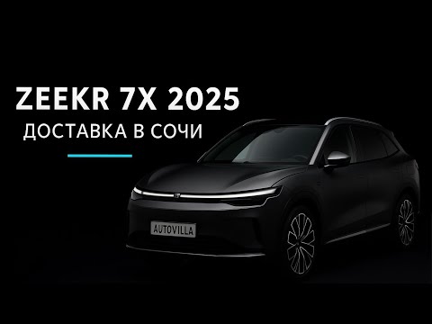 Видео: Доставили и вручили Zeekr 7X 2025 — электрокар будущего уже в Сочи. Полный цикл под ключ