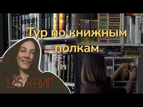Видео: ТУР ПО КНИЖНЫМ ПОЛКАМ | Моя маленькая библиотека)