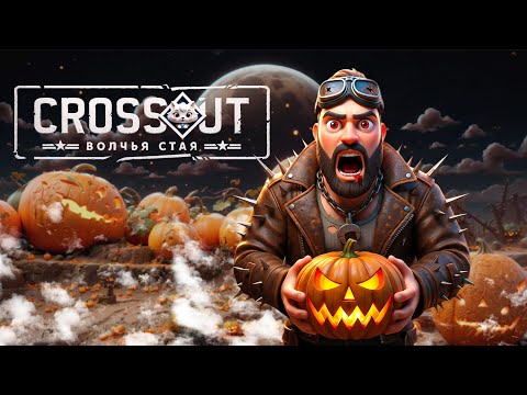 Видео: Гадкая сладость ► Стрим ► Crossout