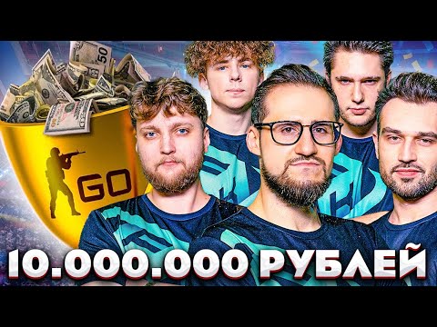 Видео: ВЫИГРАЛИ ФИНАЛ ТУРНИРА ПО CS:GO НА 10.000.000 РУБЛЕЙ! С ДЕТСТВА ЗА AFK!