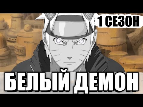 Видео: Наруто - Белый Демон 1 сезон | Альтернативный Сюжет Наруто