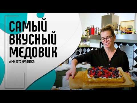 Видео: Самый вкусный медовик: как приготовить и где заказать | Мне это нравится! #110 (18+)