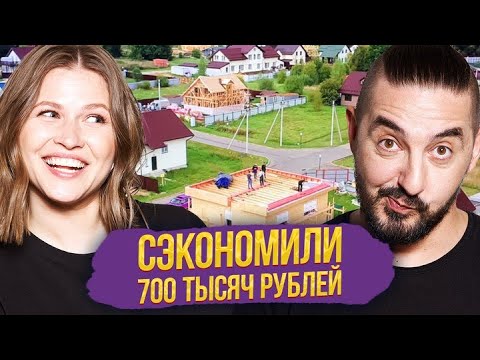 Видео: СКРЕПКА: Сэкономили 700.000 рублей | Cерия 9