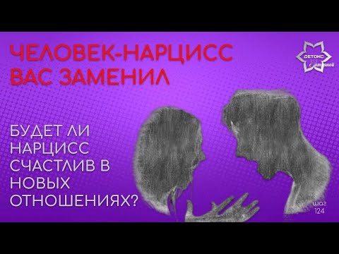 Видео: А будет ли нарцисс счастлив с другой? (и про женщину-нарцисса тот же вопрос)