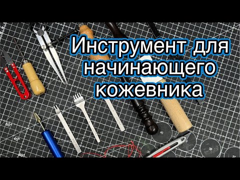 Видео: Инструмент для новичка кожевника. Опыт эксплуатации. Подвожу итоги за 6 месяцев занятием кожей.