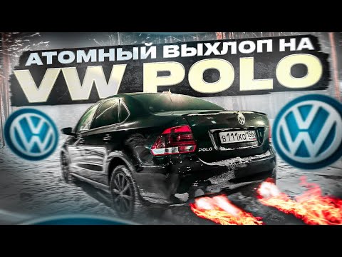 Видео: СДЕЛАЛ МОЩНЕЙШИЙ ВЫХЛОП VW POLO 1.4