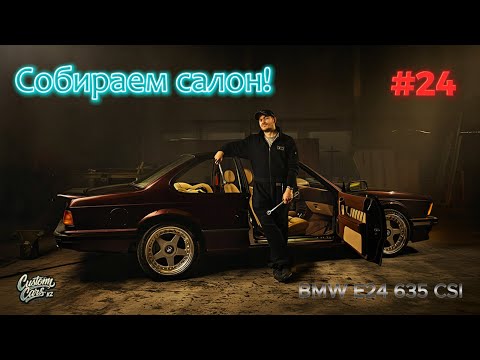 Видео: Собираем салон! BMW E24 635 CSI. 24 й выпуск#customcarskz #bmw #bmwe24 #bmw635csi  #bmwclassic