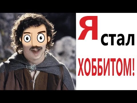 Видео: Лютые приколы. Я СТАЛ ХОББИТОМ!!! Самое смешное видео! ПОПРОБУЙ НЕ ЗАСМЕЯТЬСЯ! – Domi Show!