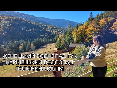 Видео: Женецький водоспад Гук, полонина Залім, Нарінецький водоспад