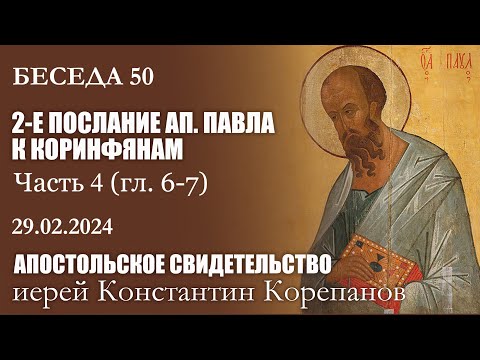 Видео: Беседа 50 из цикла "Апостольское свидетельство" | Иерей Константин Корепанов (29.02.2024)