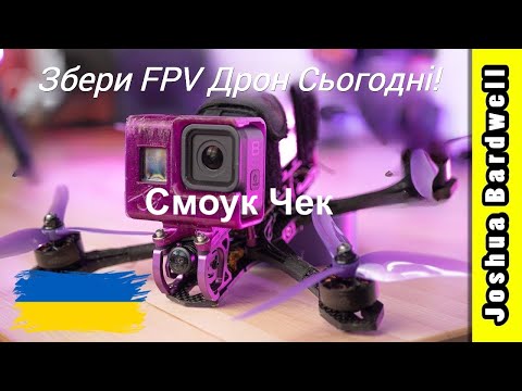 Видео: Збираємо FPV дрон у 2023 - Частина 3 - Смоук чек