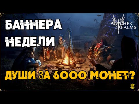 Видео: Баннера на Неделю / Душа за 6к?? / watcher of realms / WOR